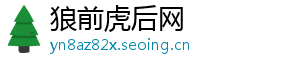 狼前虎后网